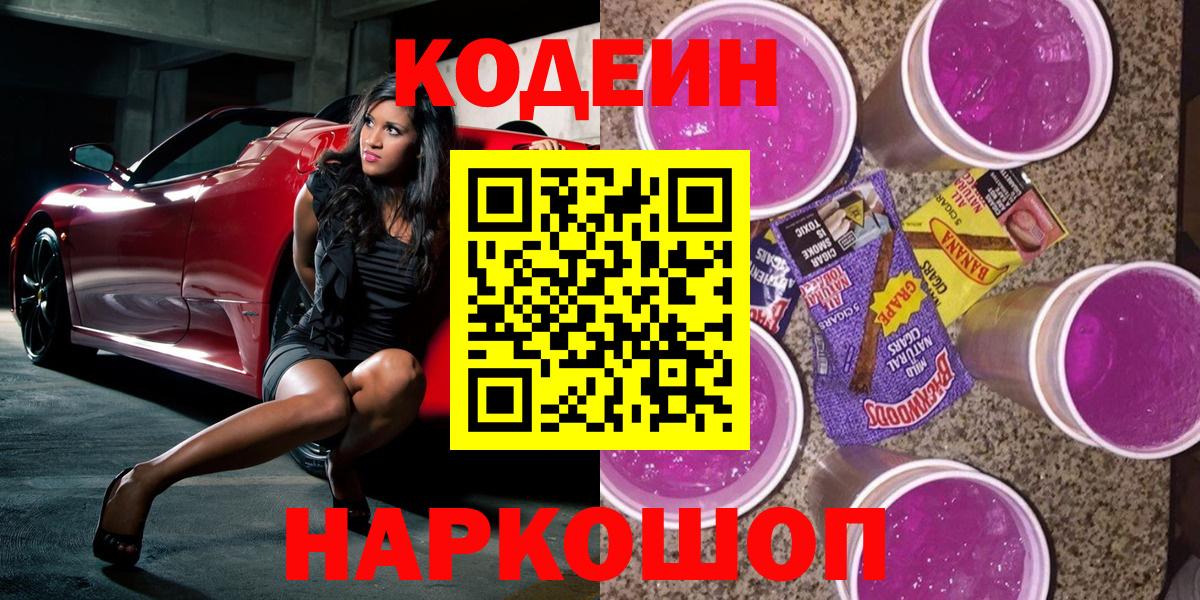Кодеиновый сироп Lean Purple Drank  Вход с VPN  Кодеиновый сироп Lean Purple Drank  Кольчугино 